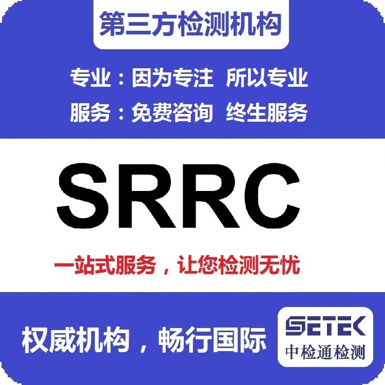 藍(lán)牙耳機怎么做型號核準(zhǔn)SRRC認(rèn)證.jpg